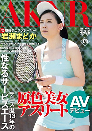 [Reducing Mosaic] 原色美女アスリート テニス歴13年の性なるサービスエース 現役テニスプレーヤー岩瀬まどか AVデビュー
