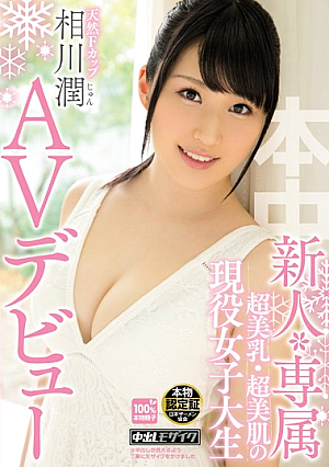 [Reducing Mosaic] 新人*専属 超美乳・超美肌の現役女子大生AVデビュー 相川潤