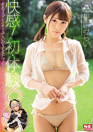 [Reducing Mosaic] 快感！初・体・験6 有名コスプレイヤーみらいのSEXたっぷりじっくり見せますスペシャル 桃園みらい