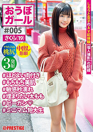 ポルノスターオーディション＃005＃さくら（19歳）＃ちょうどいい量のクッション＃柔らかく美しい肌＃すぐに濡れる＃ふっくらとしたおいしい太もも＃ビーガン＃コミュニティカレッジの学生