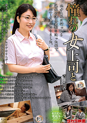 憧れの女上司と 青山涼香