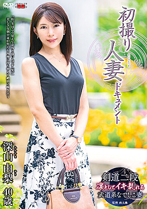 初撮り人妻ドキュメント 深山由梨