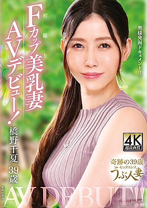 橋野千夏 39歳 初撮りFカップ美乳妻AVデビュー！