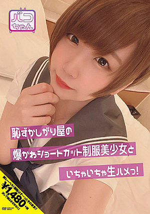 恥ずかしがり屋の爆かわショートカット制服美少女といちゃいちゃ生ハメっ！ 七菜原ココ