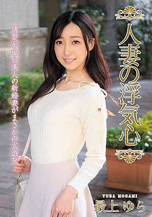 人妻の浮気心 最上ゆら