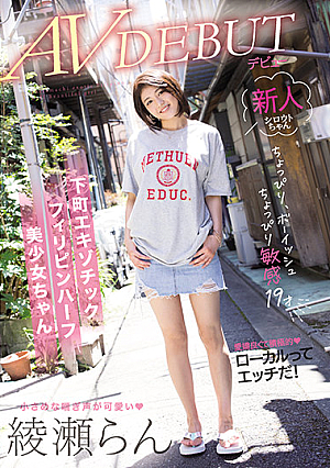 ちょっぴりボーイッシュちょっぴり敏感19才 下町エキゾチックフィリピンハーフ美少女ちゃん AVデビュー 綾瀬らん