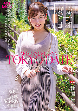 東京デート日和 素顔のSEX 桃園怜奈