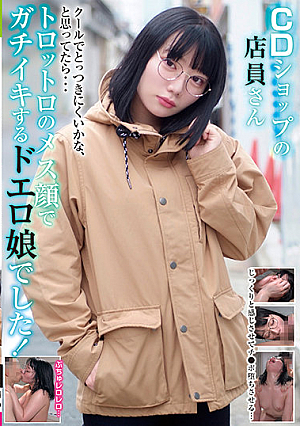 CDショップの店員さん クールでとっつきにくいかな、と思ってたら…トロットロのメス顔でガチイキするドエロ娘でした！