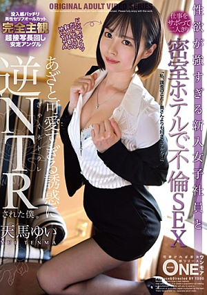 性欲が強すぎて密室ホテルだけで不倫セックスに悩まされていた新入社員との仕事をスキップ。 天馬ゆい