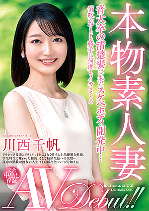 本物素人妻AV Debut！！音大卒の清楚妻は未だスケベボディ開発中…笛吹かずとも勝手に何度もイキまくる 川西千帆