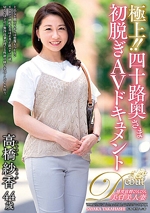 極上！！四十路奥さま初脱ぎAVドキュメント 高橋紗香