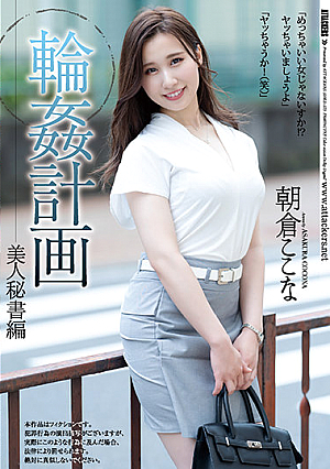 [Reducing Mosaic] 輪●計画 美人秘書編 朝倉ここな