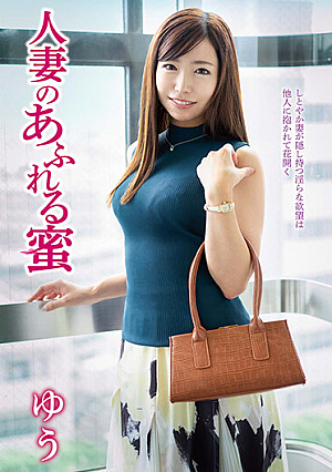 人妻のあふれる蜜 ゆう