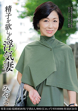 精子を欲しがる浮気妻 みやこ