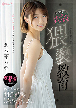 健気すぎる超スリム美少女を猥褻教育 肉体固定してガリ細ボディをイジメ倒しじっとりねっちょり開発調教しちゃいました。 倉本すみれ