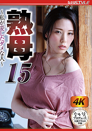 熟母15 ～私が愛したダメな人～ 伊東沙蘭