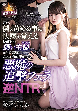 [Reducing Mosaic] I Happened To Encounter An Owner (now A Married Woman) Of The Pimp Age Who Feels Pleasant To Bully Me From Old Times! Devil's Pursuit Blow Reverse NTR Ichika Matsumoto While Traveling With A Lover