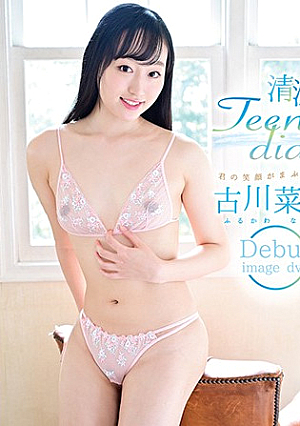 清涼Teen’s diary 君の笑顔がまぶしくて/古川菜摘
