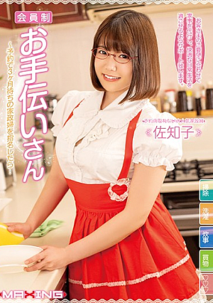 [Reducing Mosaic] 会員制お手伝いさん～予約で3ヶ月待ちの家政婦を指名したら… 佐知子