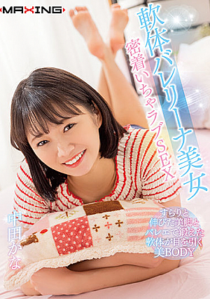 軟体バレリーナ美女 密着いちゃラブSEX 中田かな