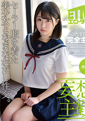 【妄想主観】セーラー服を着た美少女となまなかだし性交。Hiyori
