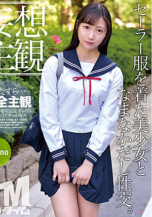【妄想主観】セーラー服を着た美少女となまなかだし性交。Yukino