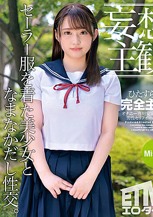 【妄想主観】セーラー服を着た美少女となまなかだし性交。Misono