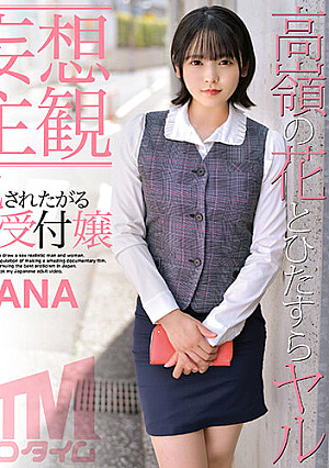 【妄想主観】犯●れたがる受付嬢 NANA