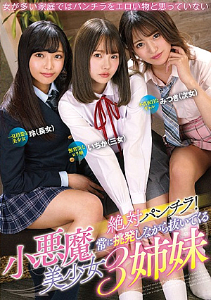絶対パンチラ！常に挑発しながら抜いてくる小悪魔美少女3姉妹