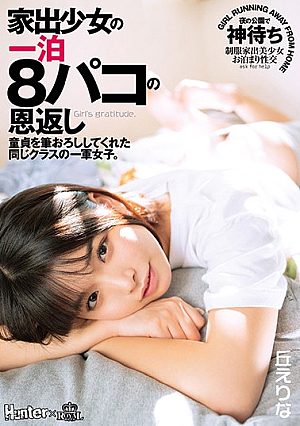 家出少女の一泊8パコの恩返し 童貞を筆おろししてくれた同じクラスの一軍女子。 丘えりな