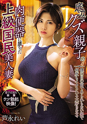 [Reducing Mosaic] 底辺クズ親子の肉便器に堕ちた上級国民美人妻 僕の目の前であられもない姿で何度もイカされる大好きなママ 芦永れい