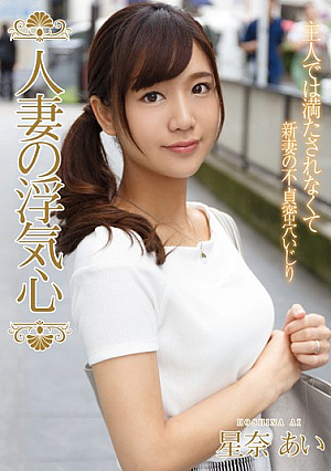 [Reducing Mosaic] Married Woman Heart of Infidelity - Ai Hoshina