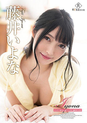 Iyona インドア彼女と過ごしたら・藤井いよな