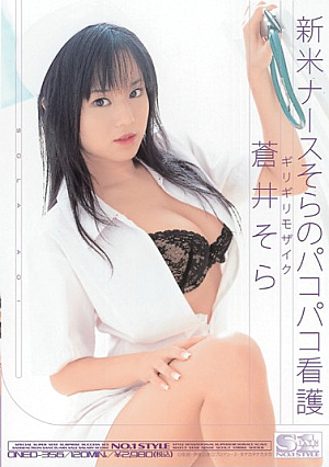 [Reducing Mosaic] そら葵パコパコ空の看護師初心者かろうじて