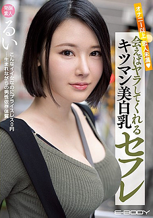 オナニー以上恋人未満 会えばヤラしてくれるキツマン美白乳セフレ るい