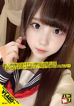 セックスフィルムNo.13愛撫されてキスされてもまだ赤面している、ほんの少しの無邪気さを持った淡いふっくらとした巨乳のHカップ女子高生に勝るものはありません！