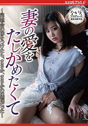 妻の愛をたしかめたくて ～同窓会の跡をつけたら、まさか、まさかの連続だった～ 藍川美穂