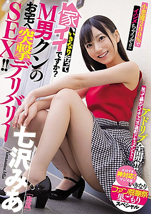 家、いきなり行ってイイですか？ M男クンのお宅へ突撃デリバリーSEX！！ 小悪魔200％でイジメちゃうぞ！！ 七沢みあ