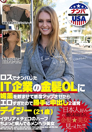ロスでナンパしたIT企業の金髪OLに媚薬を●ませて感度アップさせたらエロすぎたので勝手に中出し2連発 デイジー（21歳）
