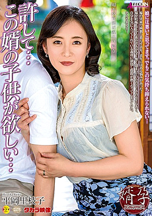 許して…この婿の子*供が欲しい 平岡里枝子