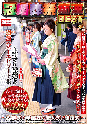 冠婚葬祭痴●BEST ～入学式/卒業式/成人式/結婚式～人生の節目で襲われ抵抗できず晴れ姿でイキまくる敏感女