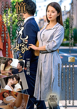 憧れの兄嫁と 通野未帆