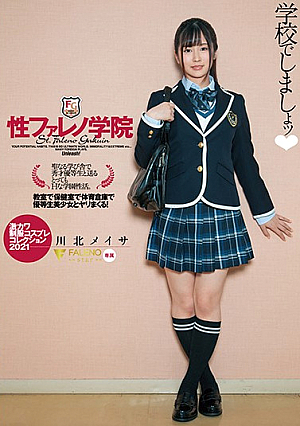 [Reducing Mosaic] 性ファレノ学院 学校でしましょッ◆ 川北メイサ