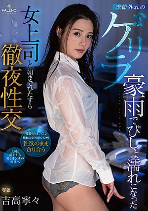 [Reducing Mosaic] 季節外れのゲリラ豪雨でびしょ濡れになった女上司と朝までひたすら徹夜性交 吉高寧々