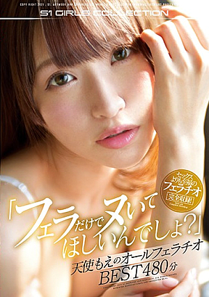 「フェラだけでヌいてほしいんでしょ？」天使もえのオールフェラチオBEST480分