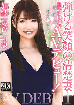 加納京香 41歳 弾ける笑顔の清楚妻 旦那に内緒で初撮りAVデビュー！