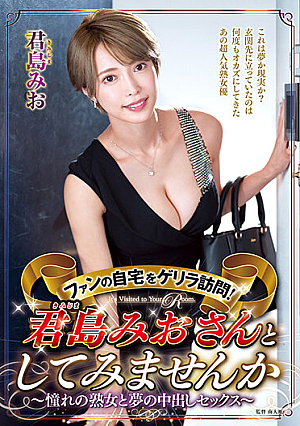 ファンの自宅をゲリラ訪問！君島みおさんとしてみませんか～憧れの熟女と夢の中出しセックス～