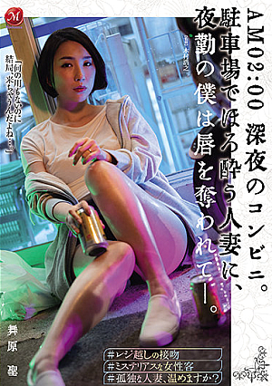 [English Subtitle] AM 02:00 深夜のコンビニ。 駐車場でほろ酔う人妻に、夜勤の僕は唇を奪われて―。 舞原聖