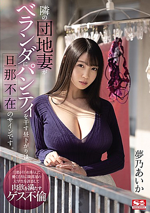 [English Subtitle] 隣の団地妻がベランダにパンティを干す昼下がりは旦那不在のサインです。 夢乃あいか