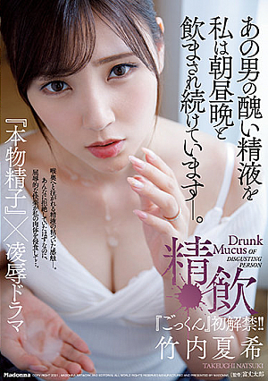 [Reducing Mosaic] 竹内夏希、『ごっくん』初解禁―！！ あの男の醜い精液を私は朝昼晩と飲まされ続けています―。精飲『本物精子』×凌●ドラマ